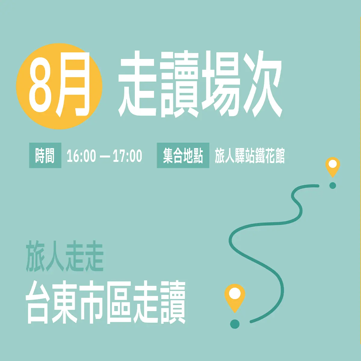 台東市區走讀